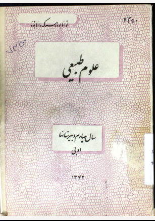 علوم طبیعی: سال چهارم دبیرستانها (ادبی)