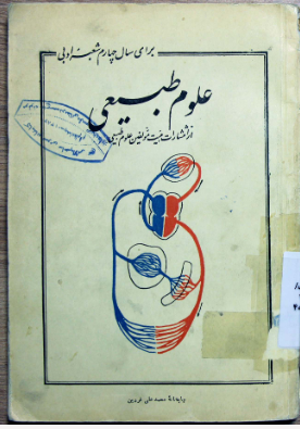 علوم طبیعی و بهداشت: برای سال چهارم دبیرستانها (شعبه ادبی): مطابق برنامه جدید وزارت فرهنگ مصوب مرداد ماه ۱۳۳۵