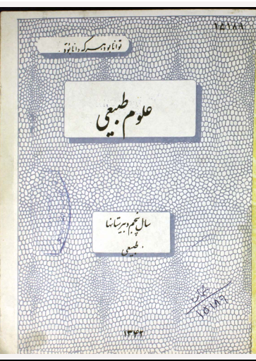 علوم طبیعی: سال پنجم دبیرستانها طبیعی