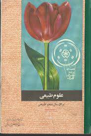 علوم طبیعی: برای سال پنجم طبیعی