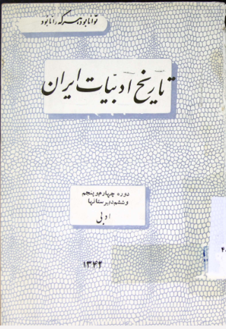 تاریخ ادبیات ایران: سالهای چهارم و پنجم و ششم دبیرستانها ادبی