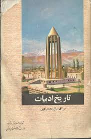 تاریخ ادبیات: برای سال چهارم و پنجم ادبی