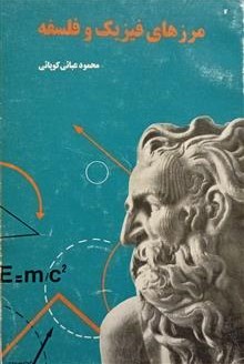 م‍رزه‍ای‌ ف‍ی‍زی‍ک‌ و ف‍ل‍س‍ف‍ه‌