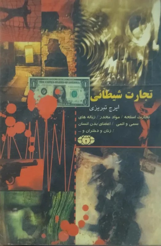 ت‍ج‍ارت‌ ش‍ی‍طان‍ی‌