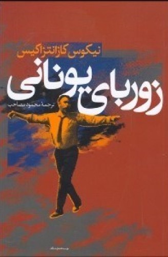 زوربای یونانی