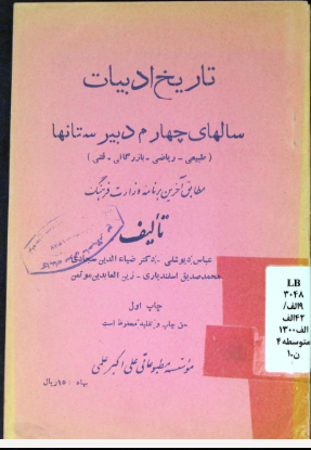 تاريخ ادبيات: سالهاي چهارم دبيرستانها (طبيعي - رياضي - بازرگاني - فني)