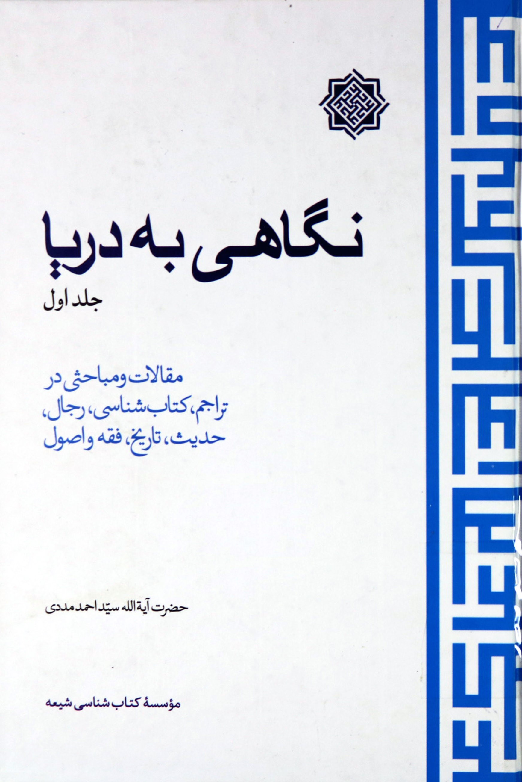 نگاهی به دریا