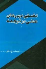 نخستین درس‌های عملی در ترجمه