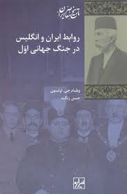 رواب‍ط ای‍ران‌ و ان‍گ‍ل‍ی‍س‌ در ج‍ن‍گ‌ ج‍ه‍ان‍ی‌ اول‌