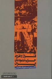  پنجاه سال فراز و فرود حزب توده‌ی ایران