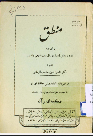 منطق: برای همه بویژه دانش آموزان سال ششم ادبی و سال اول و دوم دانشکده ها
