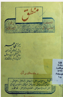 منطق: برای همه بویژه دانش آموزان سال ششم ادبی و سال اول و دوم دانشکده ها و مقدمه ای بر آن: شامل سخن مولف، منطق ...