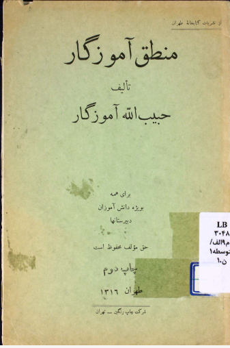 منطق آموزگار: برای همه بویژه دانش آموزان دبیرستانها