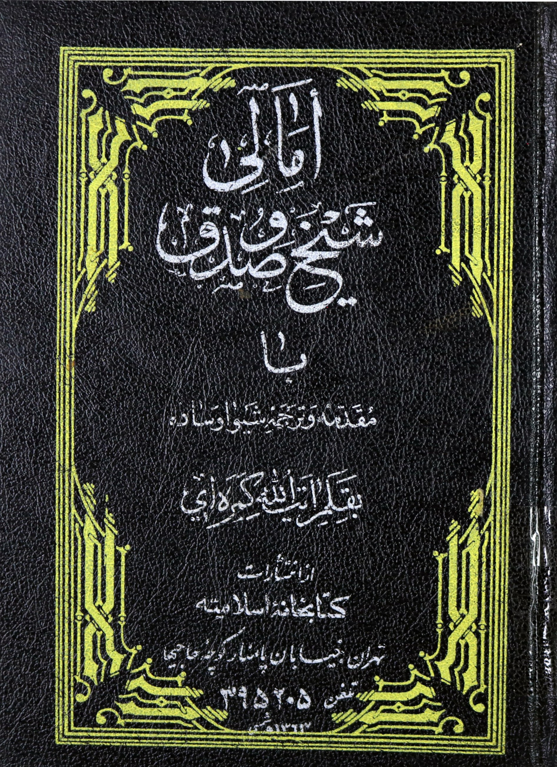 امالی شیخ صدوق
