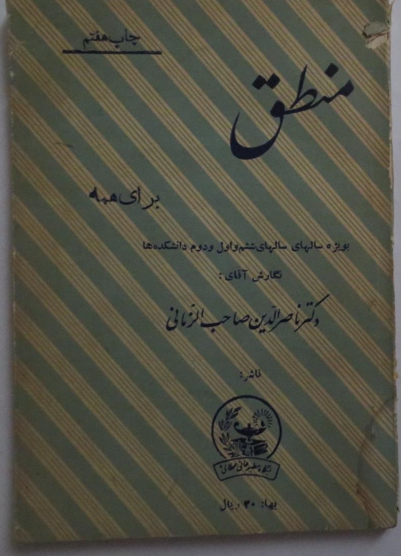 منطق: برای همه بویژه سالهای ششم و اول و دوم دانشکده‌ها