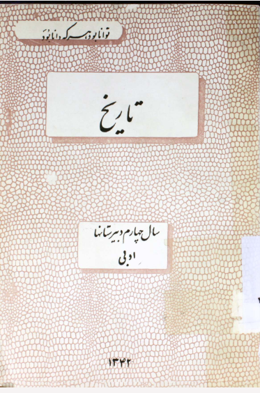 تاریخ: سال چهارم ادبی دبیرستانها