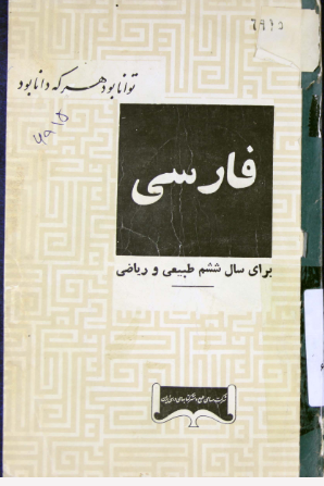 فارسی: برای سال ششم طبیعی و ریاضی