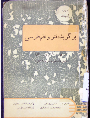 برگزیده نثر و نظم فارسی: کتاب قرائت برای سال ششم دبیرستانها مطابق آخرین برنامه وزارت فرهنگ