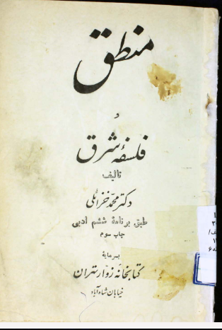 منطق و فلسفه شرق: طبق برنامه ششم ادبی
