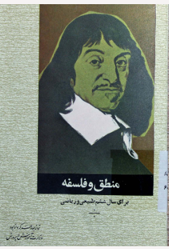 فلسفه و منطق: براي سال ششم طبيعي و رياضي