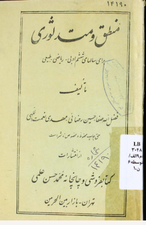 منطق و متدلوژی: برای سالهای ششم ادبی - ریاضی - طبیعی