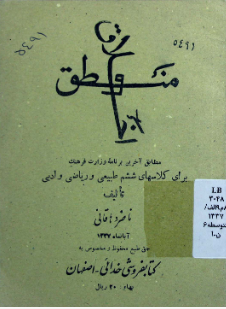منطق و اخلاق: طبق برنامه ششم: ادبی - طبیعی - ریاضی