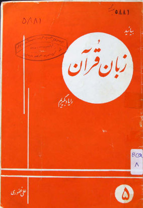 مجموعه بيائيد زبان قرآن را ياد بگيريم: التعاليم العربيه ...: شامل قراءه، مکالمه و ...
