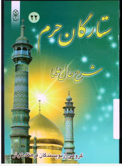 ستارگان حرم