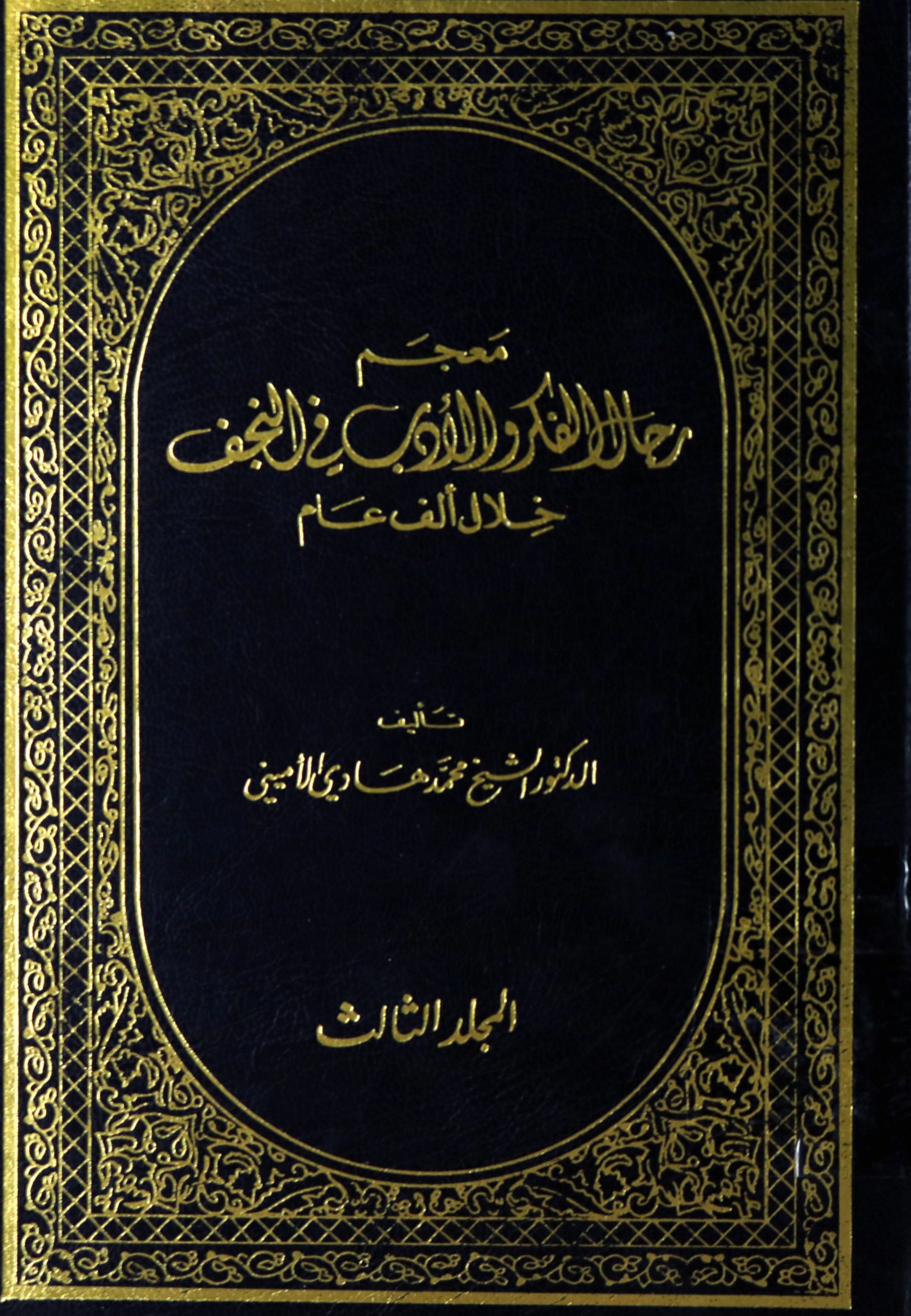 معجم رجال الفکر و الادب فی النجف خلال الف عام
