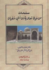 صفحات من حیاه معاویه