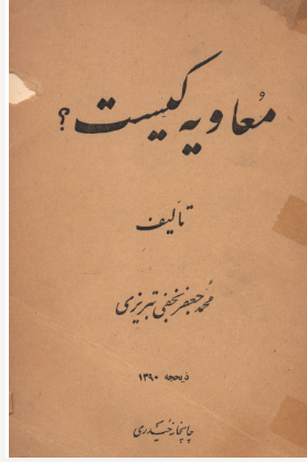 معاویه کیست؟