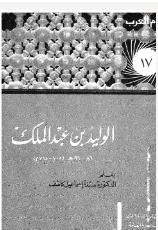 الولیدبن عبدالملک: ۸۶- ۹۶هـ (۷۰۵ - ۷۱۵ م)