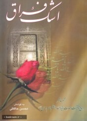 اشک‌ فراق‌: مجموعه‌ شعر در مدح‌ و منقبت‌ حضرت‌ حجه‌ ابن‌ الحسن‌ العسکری اما‌م‌ زما‌ن‌ علیه‌‌السلام‌
