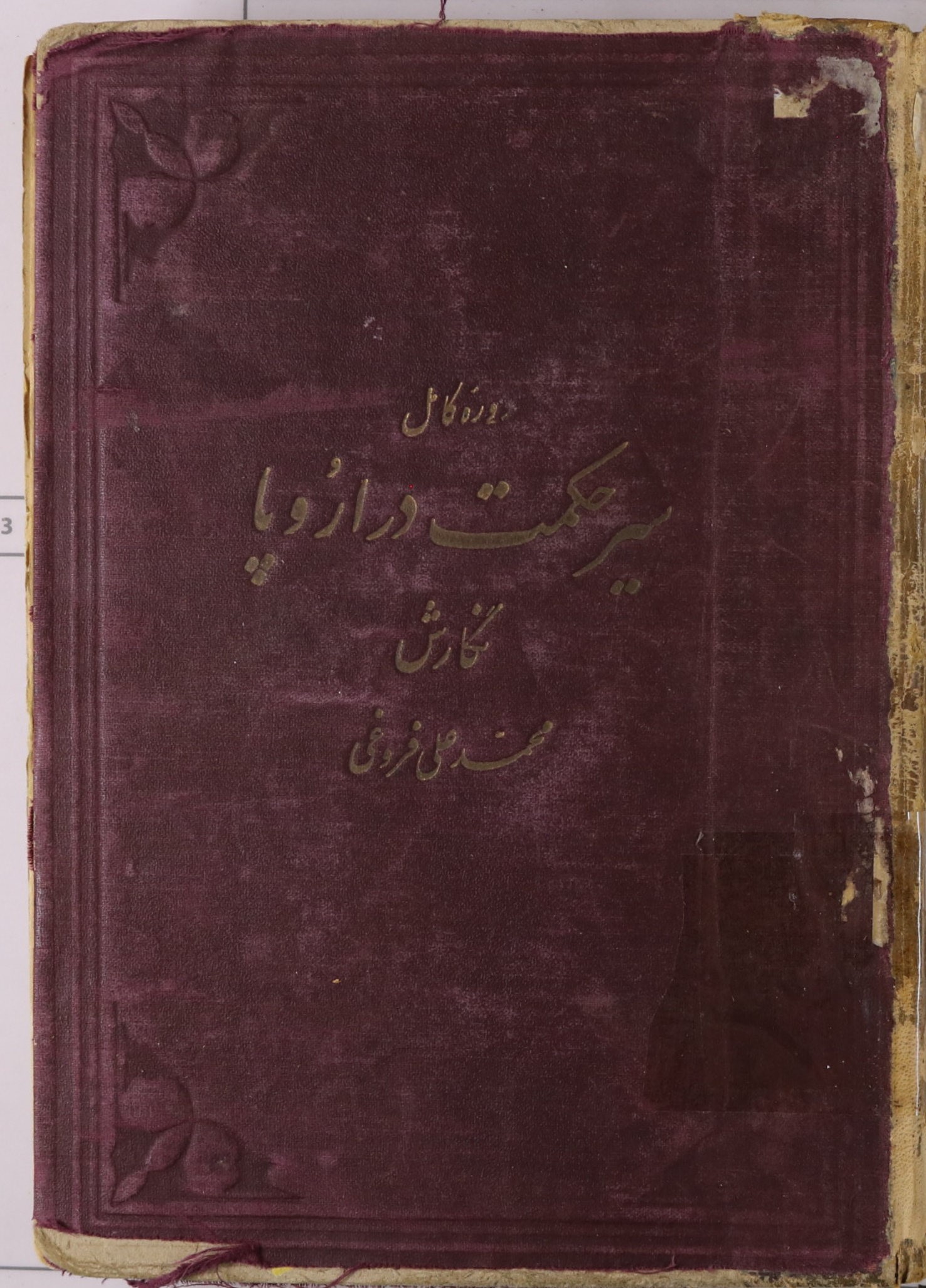 سیر حکمت در اروپا