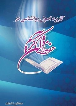 کاربرد اصول روانشناسی در حفظ قرآن کریم