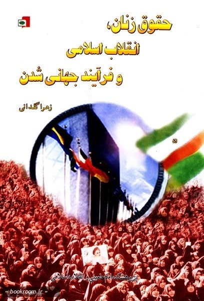 ح‍ق‍وق‌ زن‍ان‌، ان‍ق‍لاب‌ اس‍لام‍ی‌ و ف‍رای‍ن‍د ج‍ه‍ان‍ی‌ ش‍دن‌