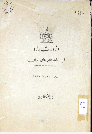 آئین نامه بندرهای ایران مصوب ۲۴ دیماه ۱۳۱۷