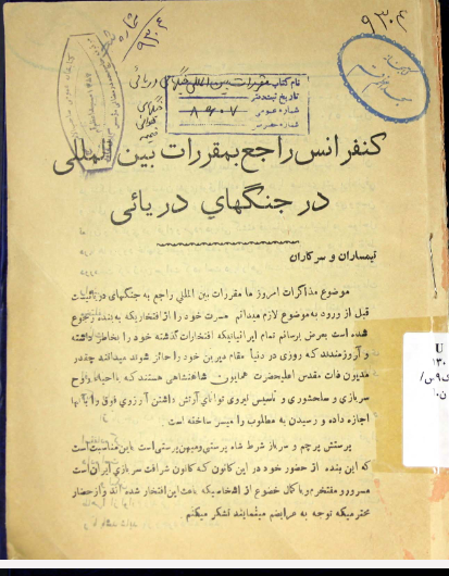 کنفرانس راجع بمقررات بین المللی در جنگهای دریایی