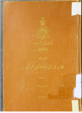 آئین نامه لباس ارتش شاهنشاهی ایران