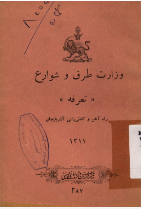تعرفه راه آهن و کشتیرانی آذربایجان