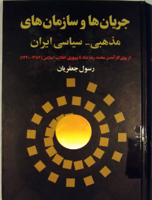 جریان ها و سازمان های مذهبی - سیاسی ایران (از روی کارآمدن محمدرضا شاه تا پیروزی انقلاب اسلامی) سالهای ۱۳۲۰ - ۱۳۵۷