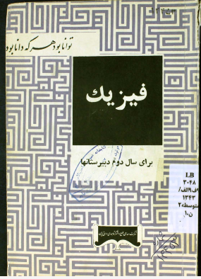 فیزیک: برای سال دوم دبیرستانها