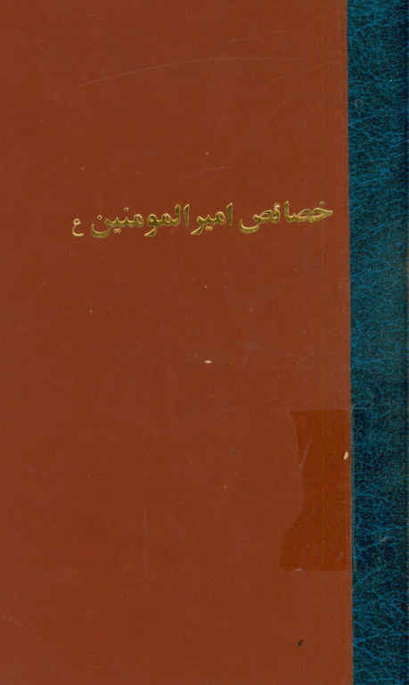 خصائص امیرالمومنین علیه السلام للنسائی