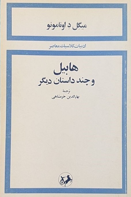 ه‍اب‍ی‍ل‌ و چ‍ن‍د داس‍ت‍ان‌ دی‍گ‍ر