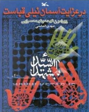 در ع‍زای‍ت‌ آس‍م‍ان‌ ن‍ی‍ل‍ی‌ ق‍ب‍اس‍ت‌: پ‍ی‍رام‍ون‌ ن‍وح‍ه‌ و ن‍وح‍ه‌س‍رای‍ی‌
