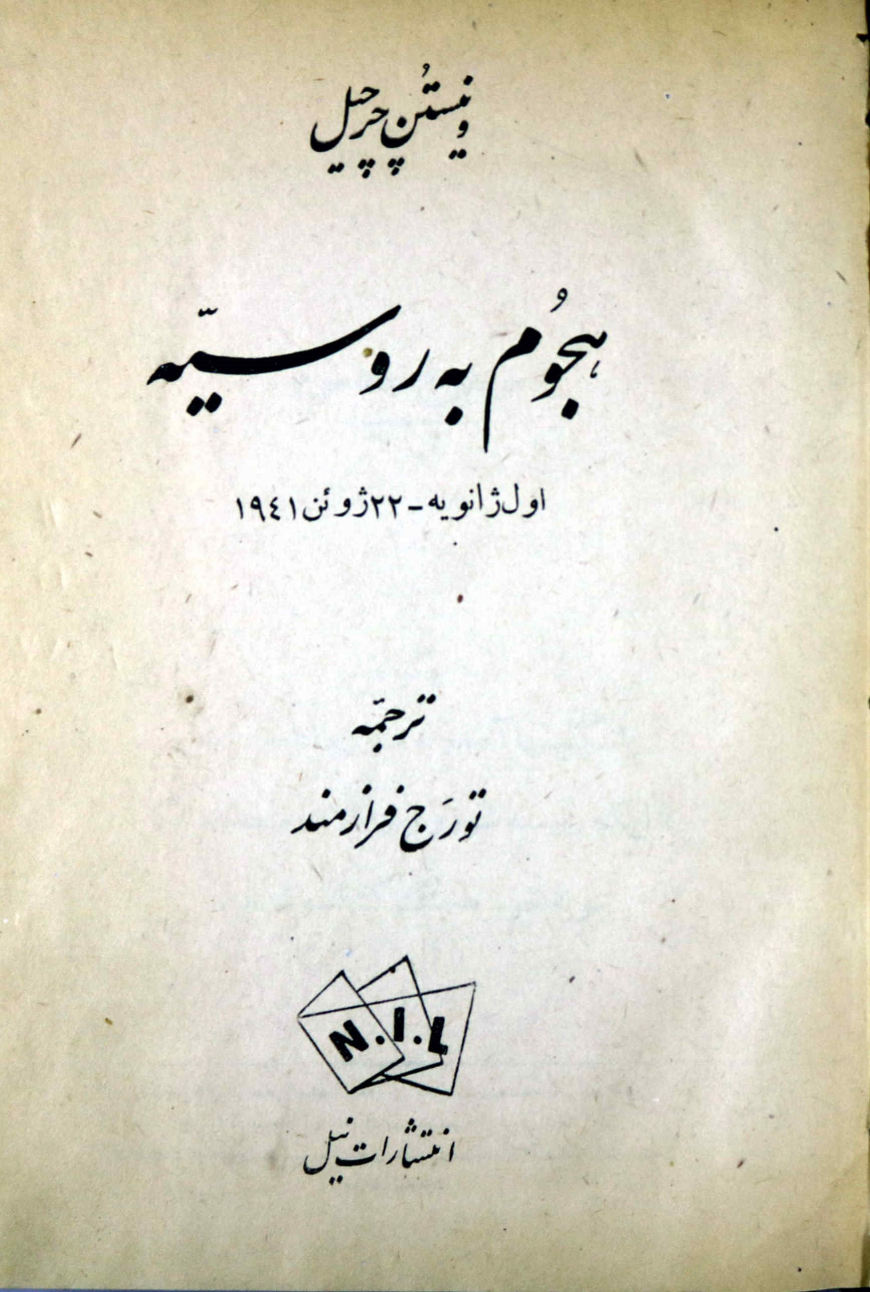 خاطرات جنگ جهانی دوم