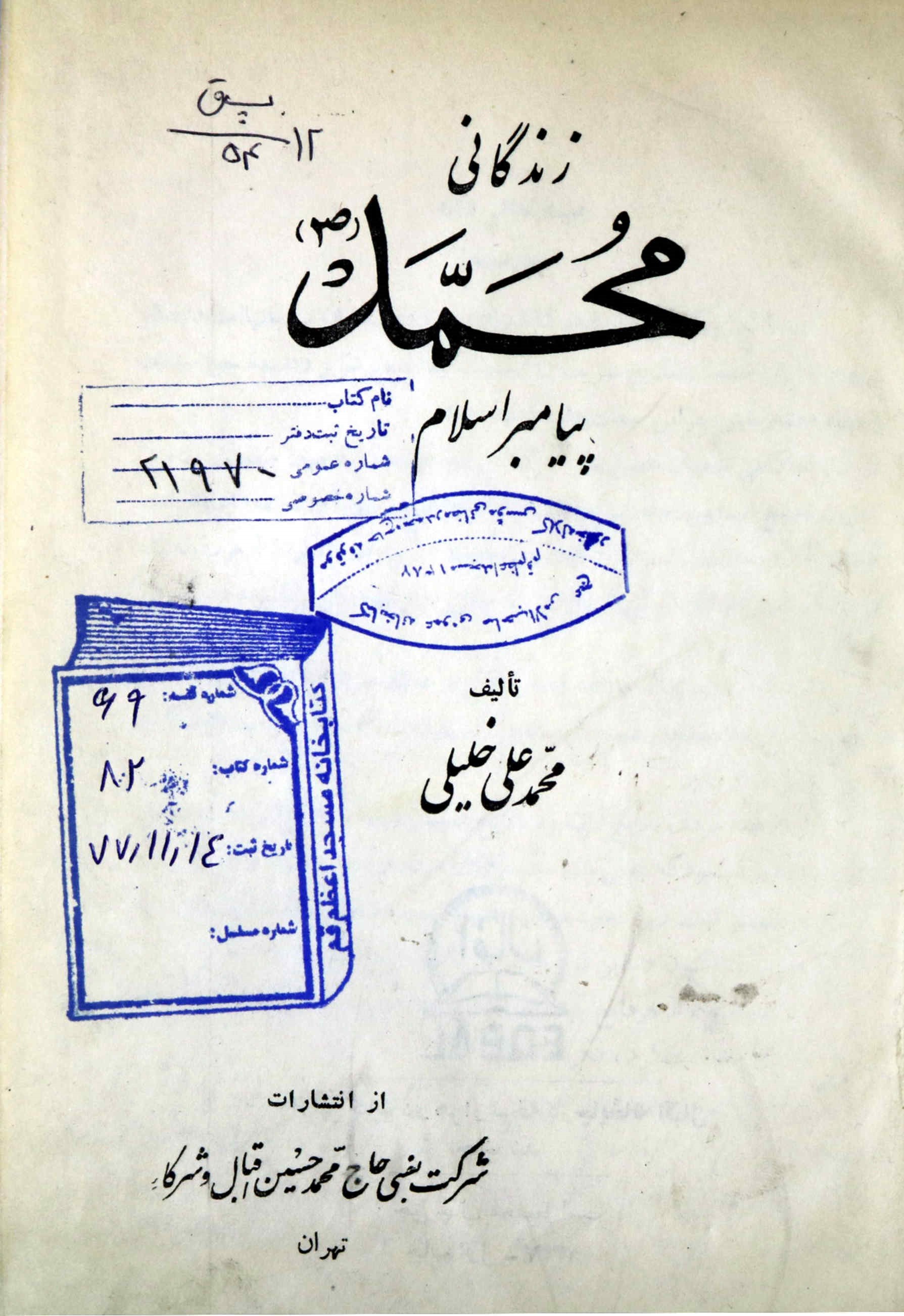 زندگانی محمد(ص) پیامبر اسلام