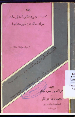 فقه: تعليمات ديني و حقايق اخلاقي اسلام براي سال دوم دبيرستانها