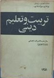 تربیت و تعلیم دینی: سال دوم دانشسرای راهنمایی (دوره عمومی)