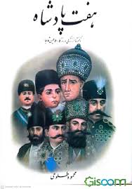 ه‍ف‍ت‌ پ‍ادش‍اه‌: ن‍اگ‍ف‍ت‍ه‌ه‍ا از زن‍دگ‍ی‌ و روزگ‍ار س‍لاطی‍ن‌ ق‍اج‍ار